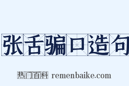 张舌骗口造句是什么意思的图片